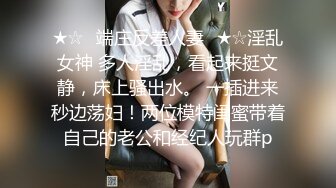 ★☆♈端庄反差人妻♈★☆淫乱女神 多人淫乱，看起来挺文静，床上骚出水。 一插进来秒边荡妇！两位模特闺蜜带着自己的老公和经纪人玩群p