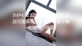 [MP4/ 222M] 可爱小兔子 极品可爱呆萌小女友穿小兔子睡衣和哥哥做爱