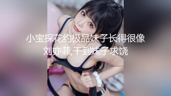 小宝探花约极品妹子长得很像刘亦菲,干到妹子求饶