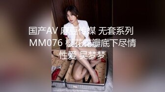 国产AV 麻豆传媒 无套系列 MM076 樱花花瓣底下尽情性爱 吴梦梦