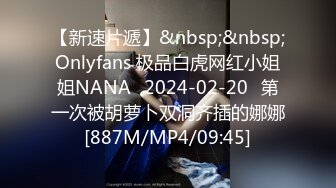 【新速片遞】&nbsp;&nbsp;Onlyfans 极品白虎网红小姐姐NANA⭐2024-02-20⭐第一次被胡萝卜双洞齐插的娜娜[887M/MP4/09:45]