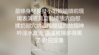 苗條身材長發小姐姐鏡頭前現場表演道具震動棒插穴自慰 揉奶掰穴挑逗擡腿猛烈抽插呻吟淫水直流 逼逼被操多得黑了 對白淫蕩