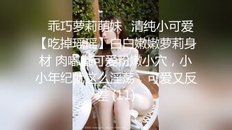 ✨乖巧萝莉萌妹✨清纯小可爱【吃掉瑶瑶】白白嫩嫩萝莉身材 肉嘟嘟可爱粉嫩小穴，小小年纪就这么淫荡，可爱又反差 (11)