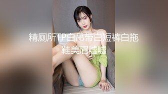 精厕所TP白吊带白短裤白拖鞋美眉嘘嘘