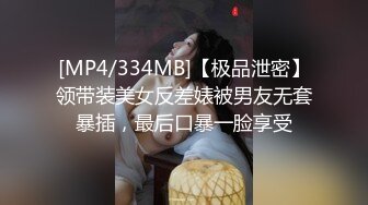 [MP4/334MB]【极品泄密】领带装美女反差婊被男友无套暴插，最后口暴一脸享受