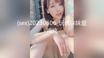 (sex)20230606_玩偶妹妹爱鸡鸡