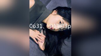 0631、少妇想3p