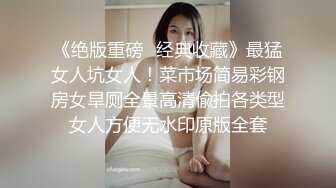 《绝版重磅✅经典收藏》最猛女人坑女人！菜市场简易彩钢房女旱厕全景高清偸拍各类型女人方便无水印原版全套