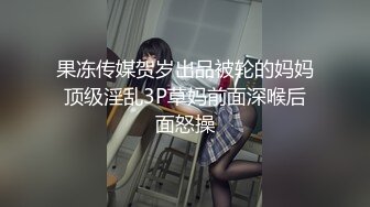 果冻传媒贺岁出品被轮的妈妈顶级淫乱3P草妈前面深喉后面怒操