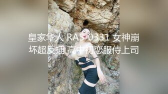 皇家华人 RAS-0331 女神崩坏超反插 高中初恋服侍上司