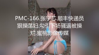 PMC-166.张宇芯.顺丰快递员狠操荡妇.勾引下场骚逼被操烂.蜜桃影像传媒