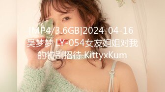 [MP4/3.6GB]2024-04-16 吴梦梦 LY-054女友姐姐对我的特别招待 KittyxKum