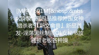 [MP4/ 601M]&nbsp;&nbsp;顶级性爱极品推荐外围女神猎杀者91斯文禽兽』新品首发-淫荡黑丝制服OL女秘书放骚被老板各种操