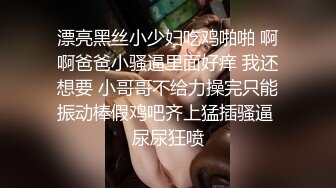 漂亮黑丝小少妇吃鸡啪啪 啊啊爸爸小骚逼里面好痒 我还想要 小哥哥不给力操完只能振动棒假鸡吧齐上猛插骚逼 尿尿狂喷