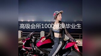 高级会所1000元操毕业生