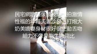 民宅網路攝像頭被黑偸拍激情性福的年輕夫妻沙發上打炮大奶美嬌妻身材很好很主動舌吻給力不像是剛生過貝比