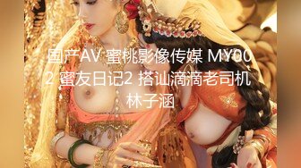 国产AV 蜜桃影像传媒 MY002 蜜友日记2 搭讪滴滴老司机 林子涵