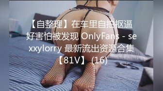 【自整理】在车里自拍抠逼 好害怕被发现 OnlyFans - sexxylorry 最新流出资源合集【81V】 (16)