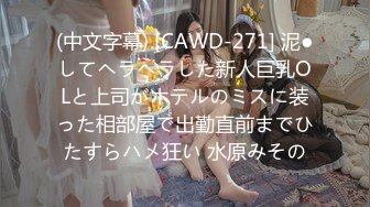 (中文字幕) [CAWD-271] 泥●してヘラヘラした新人巨乳OLと上司がホテルのミスに装った相部屋で出勤直前までひたすらハメ狂い 水原みその