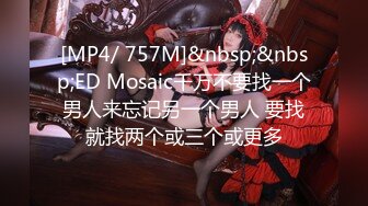 [MP4/ 757M]&nbsp;&nbsp;ED Mosaic千万不要找一个男人来忘记另一个男人 要找就找两个或三个或更多