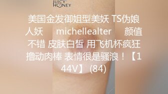 美国金发御姐型美妖 TS伪娘人妖❤️michellealter❤️颜值不错 皮肤白皙 用飞机杯疯狂撸动肉棒 表情很是骚浪！【144V】 (84)