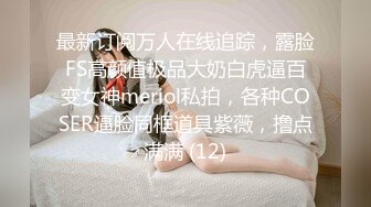 最新订阅万人在线追踪，露脸FS高颜值极品大奶白虎逼百变女神meriol私拍，各种COSER逼脸同框道具紫薇，撸点满满 (12)