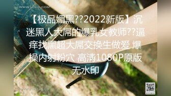 【极品媚黑??2022新版】沉迷黑人大屌的爆乳女教师??逼痒找黑超大屌交换生做爱 爆操内射粉穴 高清1080P原版无水印