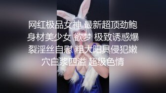 网红极品女神 最新超顶劲鲍身材美少女 欲梦 极致诱惑爆裂淫丝自慰 粗大阳具侵犯嫩穴白浆四溢 超级色情