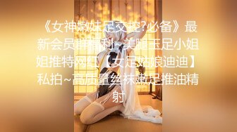 《女神嫩妹足交控?必备》最新会员群福利~美腿玉足小姐姐推特网红【女足姑娘迪迪】私拍~高质量丝袜嫩足推油精射