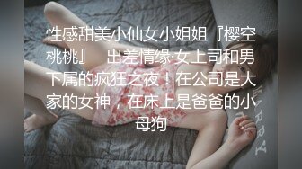 性感甜美小仙女小姐姐『樱空桃桃』✿出差情缘·女上司和男下属的疯狂之夜！在公司是大家的女神，在床上是爸爸的小母狗