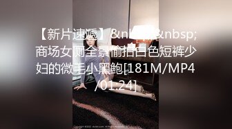 【新片速遞】&nbsp;&nbsp;商场女厕全景偷拍白色短裤少妇的微毛小黑鲍[181M/MP4/01:24]