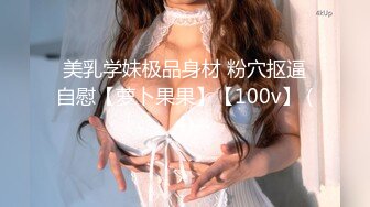 美乳学妹极品身材 粉穴抠逼自慰【萝卜果果】【100v】 (4)