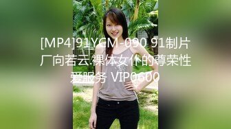 [MP4]91YCM-090 91制片厂向若云.裸体女仆的尊荣性爱服务 VIP0600