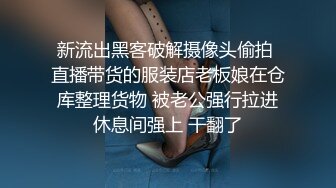 新流出黑客破解摄像头偷拍 直播带货的服装店老板娘在仓库整理货物 被老公强行拉进休息间强上 干翻了