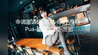 申请邀请码-坦克-你的-身材-Pua-偷情-可爱-泄密