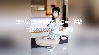 禽獸音樂老師教我彈吉  他搞到脫衣按在椅上啪啪