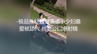 -极品身材翘臀美逼小少妇最爱被舔穴 被老公口爆射精