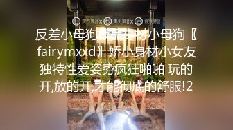 反差小母狗极品身材小母狗〖fairymxxd〗娇小身材小女友独特性爱姿势疯狂啪啪 玩的开,放的开,才能彻底的舒服!2