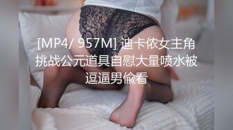 [MP4/ 957M] 迪卡侬女主角挑战公元道具自慰大量喷水被逗逼男偸看