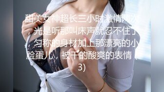 甜美女神超长三小时激情两次，光是听那叫床声就忍不住了，匀称的身材加上那漂亮的小脸蛋儿，被干的酸爽的表情 (3)