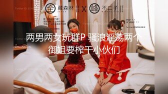 两男两女玩群P 骚浪淫荡两个御姐要榨干小伙们