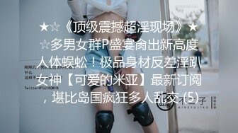 ★☆《顶级震撼超淫现场》★☆多男女群P盛宴肏出新高度人体蜈蚣！极品身材反差淫趴女神【可爱的米亚】最新订阅，堪比岛国疯狂多人乱交 (5)