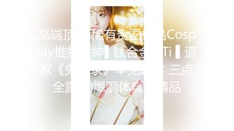 高端顶级 稀有贵圈极品Cospaly推特女神▌钛合金TiTi ▌道家《鬼神录》罕见题材 三点全露 劲爆胴体真是精品