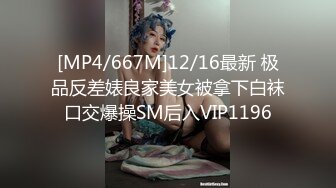 [MP4/667M]12/16最新 极品反差婊良家美女被拿下白袜口交爆操SM后入VIP1196