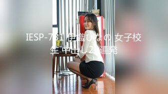 IESP-731 伊織ひなの 女子校生 中出し20連発