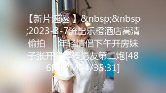 【新片速遞 】&nbsp;&nbsp;2023-3-7流出乐橙酒店高清偷拍❤️年轻情侣下午开房妹子张开腿等侯男友第二炮[486MB/MP4/35:31]