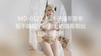 MD-0121_痴妹子淫冬至冬至不端餃子碗漏出奶頭哥哥玩官网张芸熙