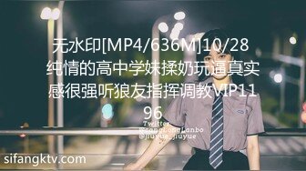 无水印[MP4/636M]10/28 纯情的高中学妹揉奶玩逼真实感很强听狼友指挥调教VIP1196