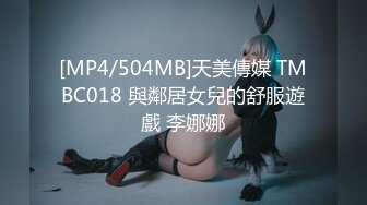 [MP4/504MB]天美傳媒 TMBC018 與鄰居女兒的舒服遊戲 李娜娜