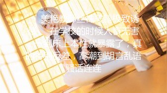 ❤️美艳教师丝袜美腿极致诱惑❤️在学校的时候人畜无害，一到床上本性就暴露了，真的特别反差，高潮到胡言乱语骚话连连